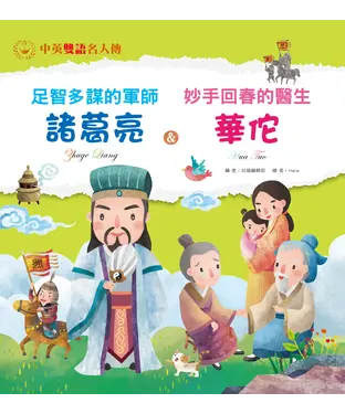 書封 足智多謀的軍師：諸葛亮＆妙手回春的醫生：華佗