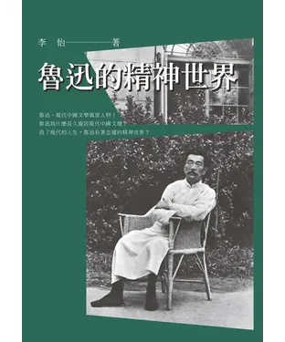 書封 魯迅的精神世界