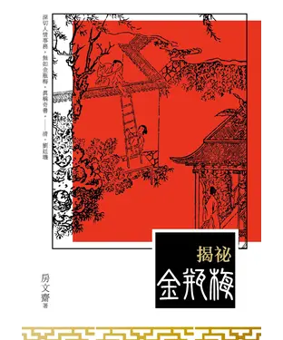 書封 揭祕金瓶梅
