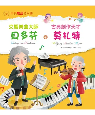 書封 交響樂曲大師：貝多芬＆古典創作天才：莫札特