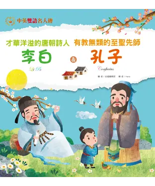 書封 才華洋溢的唐朝詩人：李白＆有教無類的至聖先師：孔子