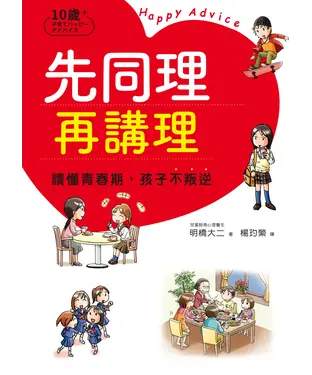 書封 先同理再講理，讀懂青春期，孩子不叛逆
