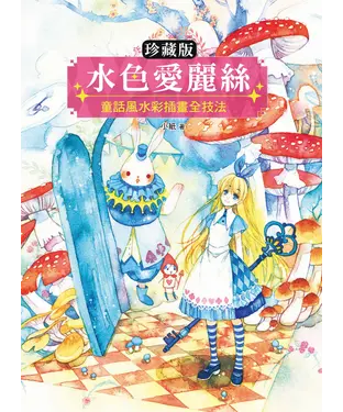 書封 【珍藏版】水色愛麗絲：童話風水彩插畫全技法