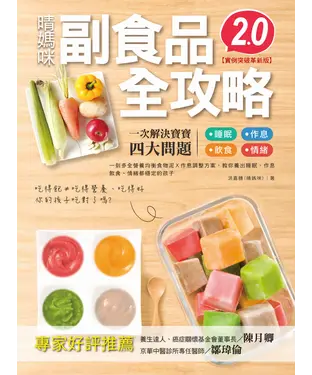 書封 晴媽咪副食品全攻略（實例突破革新版2.0）