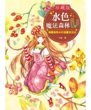 書封 【珍藏版】水色魔法森林：精靈植物水彩插畫全技法