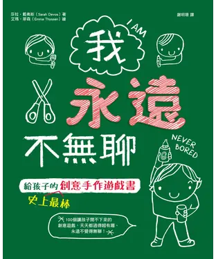 書封 我永遠不無聊：給孩子的史上最棒創意手作遊戲書