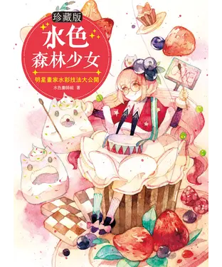 書封 【珍藏版】水色森林少女：明星畫家水彩技法大公開