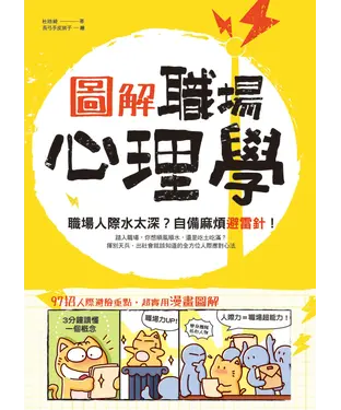 書封 圖解‧職場心理學：職場人際水太深？自備麻煩避雷針！