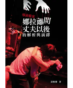 書封 導演檔案：《娜拉離開丈夫以後》的解析與演繹