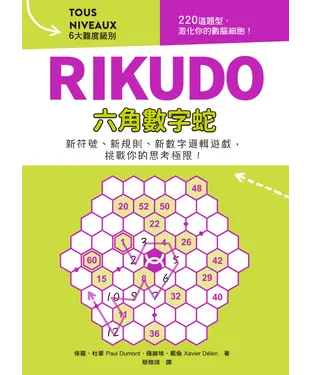 書封 RIKUDO六角數字蛇：新符號、新規則、新數字邏輯遊戲，挑戰你的思考極限！