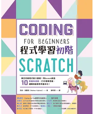 書封 Scratch程式學習初階：奠定初級程式能力基礎！用Scratch創造10款趣味遊戲，打好運算思維、邏輯與創意思考基本功！