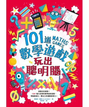 書封 101道數學遊戲‧玩出聰明腦：挑戰你的極限！100＋腦力全開的數學益智遊戲，考驗數理力、專注力和邏輯思考力！