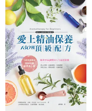 書封 愛上精油保養‧150種頂級配方