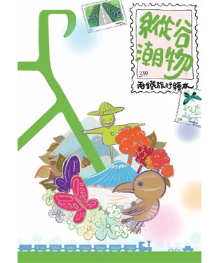 書封 縱谷潮物：兩鐵旅行繪本