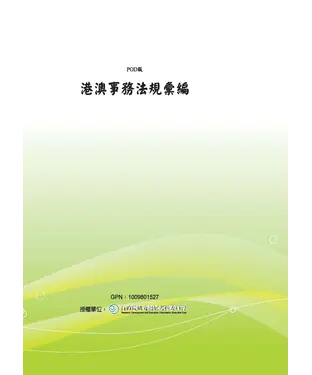 書封 港澳事務法規彙編