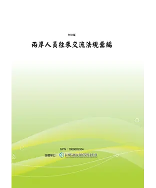 書封 兩岸人員往來交流法規彙編