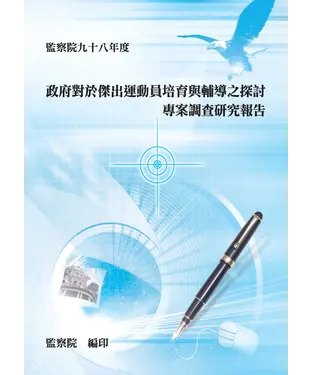 書封 政府對於傑出運動員培育與輔導之探討專案調查研究報告