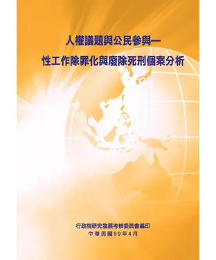書封 人權議題與公民參與：性工作除罪化與廢除死刑個案分析