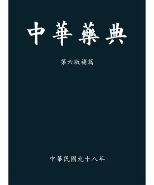 書封 中華藥典第六版補篇
