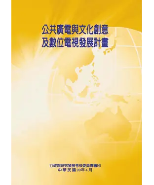 書封 公共廣電與文化創意及數位電視發展計畫效益評估報告
