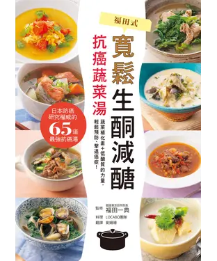 書封 寬鬆生酮減醣‧抗癌蔬菜湯