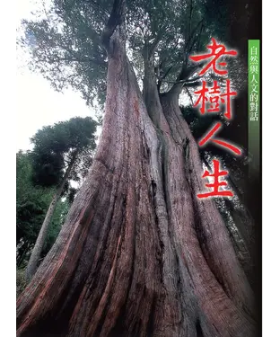 書封 老樹人生：自然與人文的對話