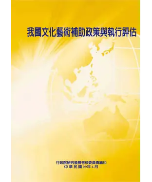 書封 我國文化藝術輔助政策與執行評估