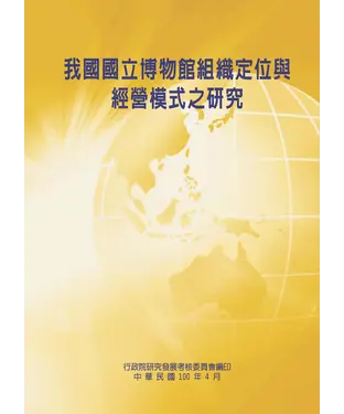 書封 我國國立博物館組織定位與經營模式之研究