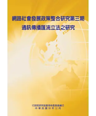書封 網路社會發展政策整合研究第三期：通訊傳播匯流立法之研究