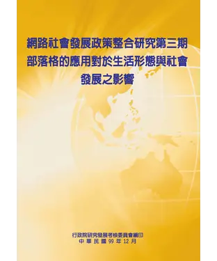 書封 網路社會發展政策整合研究第三期：部落格的應用對於生活形態與社會發展之影響