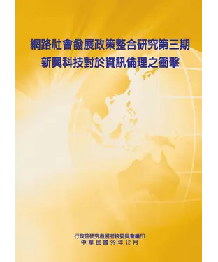 書封 網路社會發展政策整合研究第三期：新興科技對於資訊倫理之衝擊