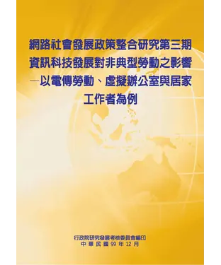書封 網路社會發展政策整合研究第三期：資訊科技發展對非典型勞動之影響─以電傳勞動、 虛擬辦公室與居家工作者為例