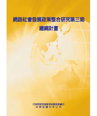 書封 網路社會發展政策整合研究第三期：總綱計畫