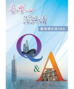 書封 臺灣心港澳情：臺港澳交流Q＆A