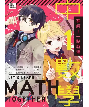 書封 神解！一點就通‧中1數學