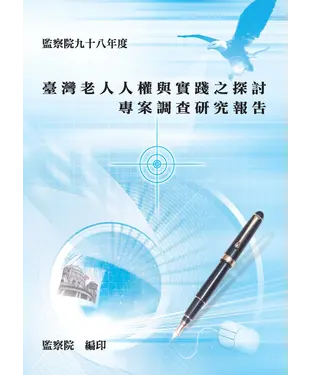 書封 臺灣老人人權與實踐之探討專案調查研究報告
