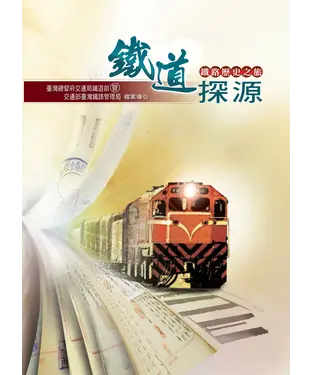 書封 鐵道探源─鐵路歷史之旅：臺灣總督府交通局鐵道部暨交通部臺灣鐵路管理局檔案導引