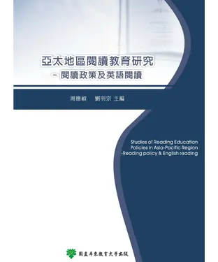 書封 亞太地區閱讀教育研究－閱讀政策及英語閱讀