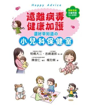 書封 遠離病毒，健康加護！還好早知道的小兒科保健室