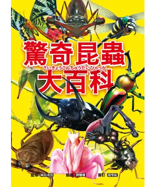 書封 驚奇昆蟲大百科