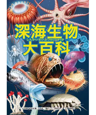 書封 深海生物大百科