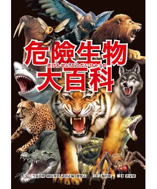書封 危險生物大百科