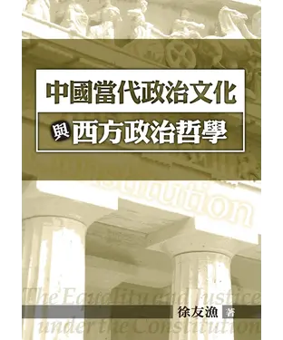 書封 中國當代政治文化與西方政治哲學