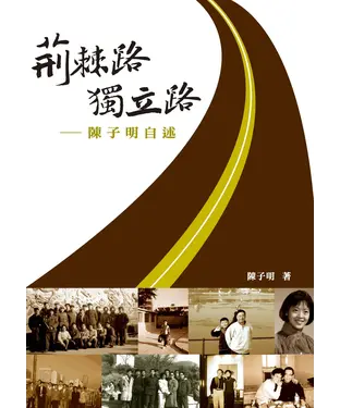 書封 荊棘路、獨立路：陳子明自述