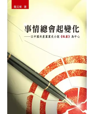 書封 事情總會起變化：以中國共產黨黨史小說《紅岩》為中心