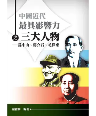 書封 中國近代最具影響力之三大人物：孫中山、蔣介石、毛澤東