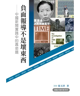 書封 負面報導不是壞東西：中國新聞實踐中的真命題