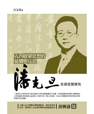 書封 五四啟蒙思想的延續與反思：潘光旦社會思想研究