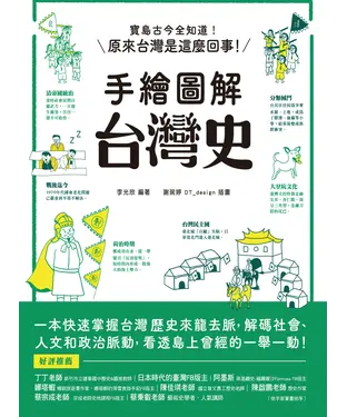 書封 手繪圖解．台灣史：寶島古今全知道！一本快速掌握台灣歷史來龍去脈，原來台灣是這麼回事！