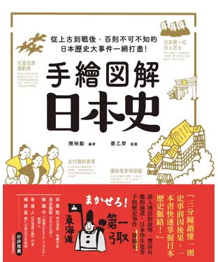 書封 手繪圖解‧日本史：從上古到戰後，百則不可不知的日本歷史大事件一網打盡！
